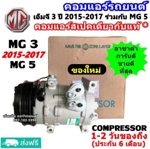 คอมแอร์ MG 3 ปี 2015 - 2017 ใช้ร่วมกับ เอ็มจี 5 MG5 คอมเพรสเซอร์ แอร์ เอ็มจี 3 เอ็มจี 5 คอมแอร์รถยนต์ Compressor คอมเพรสเซอร์แอร์ เอ็มจี3 เอ็มจี5 mg5 mg 5 mg3 mg 3 2015 15 2016 2017