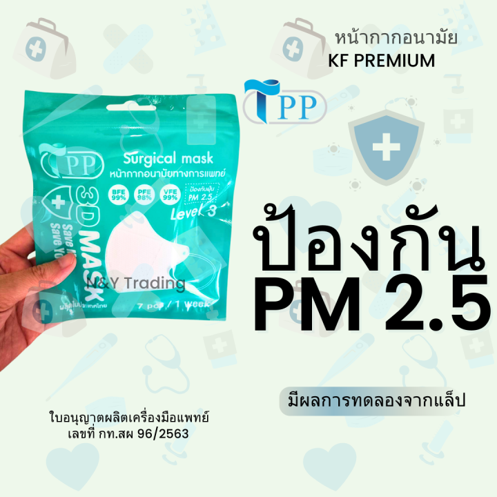 Mask%203%20D%20%E0%B8%AA%E0%B8%B5%E0%B8%82%E0%B8%B2%E0%B8%A7%20TPP%20%E0%B8%AB%E0%B8%99%E0%B9%89%E0%B8%B2%E0%B8%81%E0%B8%B2%E0%B8%81%E0%B8%AD%E0%B8%99%E0%B8%B2%E0%B8%A1%E0%B8%B1%E0%B8%A2%E0%B8%97%E0%B8%B2%E0%B8%87%E0%B8%81%E0%B8%B2%E0%B8%A3%E0%B9%80%E0%B9%80%E0%B8%9E%E0%B8%97%E0%B8%A2%E0%B9%8C%20%E0%B8%84%E0%B8%B8%E0%B8%93%E0%B8%A0%E0%B8%B2%E0%B8%9E%E0%B9%80%E0%B8%A2%E0%B8%B5%E0%B9%88%E0%B8%A2%E0%B8%A1%20%E0%B8%9B%E0%B9%89%E0%B8%AD%E0%B8%87%E0%B8%81%E0%B8%B1%E0%B8%99%E0%B8%9D%E0%B8%B8%E0%B9%88%E0%B8%99%20PM%202.5%20Level%203%20%E0%B8%9A%E0%B8%A3%E0%B8%A3%E0%B8%88%E0%B8%B8%E0%B9%80%E0%B9%80%E0%B8%9E%E0%B9%87%E0%B8%84%E0%B8%A5%E0%B8%B0%207%20%E0%B8%8A%E0%B8%B4%E0%B9%89%E0%B8%99%20%E0%B8%A3%E0%B8%B2%E0%B8%84%E0%B8%B2%E0%B8%84%E0%B8%B8%E0%B9%89%E0%B8%A1%E0%B8%AA%E0%B8%B8%E0%B8%94%20%E0%B9%86%20-%20Image%205