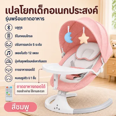 เปลไกวไฟฟ้า เก้าอี้โยกไฟฟ้า เปลไกวไฟฟ้า เปลไกวไฟฟ้าอัตโนมัติ พร้อมมุ้งกันยุง พร้อมเสียงเพลง พร้อมรีโมท พร้อมจานอาหาร