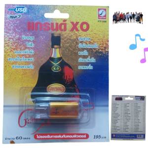 แกรนด์ XO 60 เพลง KTF-3588  เพลงUSB MP3 แฟลชไดร์ฟเพลง กรุงไทยออดิโอ USBเพลง
