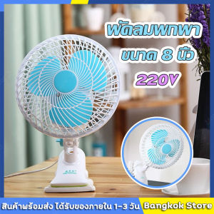 มีสต็อกพร้อมส่งจากไทย🔥พัดลมไฟฟ้าตั้งโต๊ะ พัดลมแบบเสียบปลั๊กไฟ พัดลมหนีบ ปรับส่ายได้ พัดลมส่วยได้ หน้ากว้าง 8 นิ้ว สินค้ามีพร้อมจัดส่งจากไทย