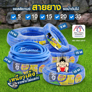 ส่งจากไทย Elegance สายยาง ซูโม่เหนียวเด้ง 5 หุน ทนแดด ไม่กรอบ ไม่แตกง่าย มี3ขนาดให้เลือก 5 10 15 และ 20 เมตร Made in Thailand