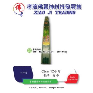 孝濟神料 大二爷伯青香 伯爷 12小时金钱招财 檀香 大二爷伯 都府城隍 大爷伯 二爷伯 不烫手 无化学添加剂 小烟 环保 微烟环保 Joss Stick Green Fragrance Sandalwood City God of Du Fu Less Smoke Environmental Friendly