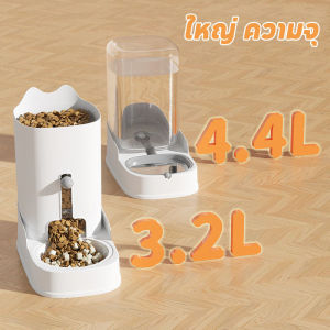 【Clarence-LZ】พร้อมส่ง!ที่ให้อาหารอัตโนมัติ3.2/4.4L เครื่องให้อาหารสัตว์เลี้ยง ที่ให้น้ำ ที่ให้อาหาร