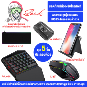 คีย์บอร์ดมือเดียว คีย์บอร์ดเกมมิ่ง Pubg/Freefire คีย์บอร์ดมือถือ Gaming Keyboard พร้อมเมาส์และอุปกรณ์เชื่อมต่อ และแถมที่ตั้งโทรศัพท์ ครบชุด คีย์บอร์ดต่อโทรศัพท์มือถือ เหมาะสำหรับเล่นเกม การเชื่อมต่อบลูทูธ เล็งอัตโนมัติ คีย์บอร์ดพกพา