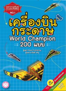 YF Book Shop เครื่องบินกระดาษ