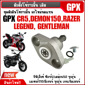 ตัวตั้งโซ่ราวลิ้น ชุดตัวตั้งโซ่ GPX DEMON150 CR5 RAZER220 LEGEND150-200 GENTLEMAN ตัวดันโซ่ ตัวตั้งโซ่ จีพีเอ็กซ์ อะไหล่ทดแทน