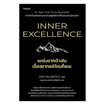 [พร้อมส่ง] หนังสือ Inner Excellence แกร่งจากข้างใน เรื่องยากแค่ไหนก็ชนะผู้เเต่งJim Murphy