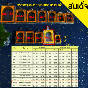กรอบพระสำเร็จรูปสมเด็จ จำนวน10 ชิ้น ราคาสุดพิเศษ ทรงสมเด็จ ทุกขนาด
