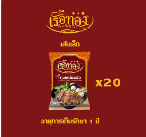 เรือทอง ก๋วยเตี๋ยวเรือ ชุดละ 20 ซอง กึ่งสำเร็จรูป อร่อย เข้มข้น มี อ.ย. มาตรฐานส่งออก