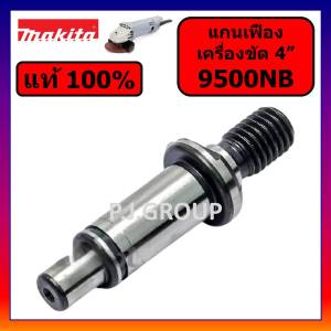 ของแท้ 100% แกนเฟือง หินเจียร 4 นิ้ว 9500NB MAKITA แกนเฟือง 9500NB มากีต้า แท้ แกนจับใบเครื่องขัด 4 นิ้ว มากีต้า แกนเฟืองลูกหมู 4" มากีต้า แกนเฟือง MAKITA