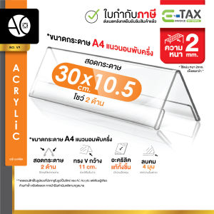 ป้ายอะคริลิคตั้งโต๊ะ 30x10.5cm. (A4นอนพับครึ่ง) โชว์ 2 หน้า ทรง V ป้ายสามเหลี่ยม (V9)
