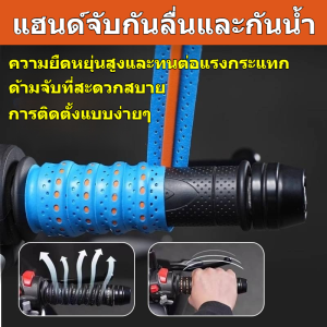 【ปลอกแฮนด์ซิลิโคนกันลื่นสำหรับรถจักรยานยนต์】 ปลอกแฮนด์ไฟฟ้า/ซิลิโคนนิ่ม/กันลื่น/ทนต่อการสึกหร