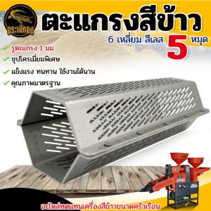 ตะแกรงสีข้าว สแตนเลส รุ่น 5 หมุด ตะแกรง 6 เหลี่ยม โรงสีเล็ก เครื่องสีข้าว เหล็กหนา ยิ่งหมุดเ