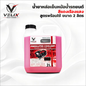 Velix น้ำยาหล่อเย็นหม้อน้ำรถยนต์ สูตรพร้อมใช้ 2 ลิตร (สีแดงเรืองแสง) ช่วยลดอุณหภูมิในเครื่องยนต์ ลดความร้อนสูง ป้องกันสนิมและคราบตะกรันหม้อน้ำ