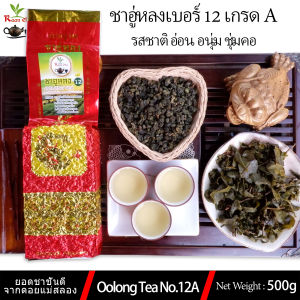 ชาอู่หลงเบอร์12 เกรด A รสชาติหอม อ่อนนุ่ม ชุมคอ 500G