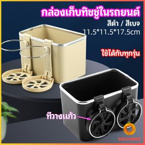 กล่องเก็บของในรถ ที่ใส่ทิชชู่ในรถยนต์ วางแก้วน้ำในรถ car storage box Cozy