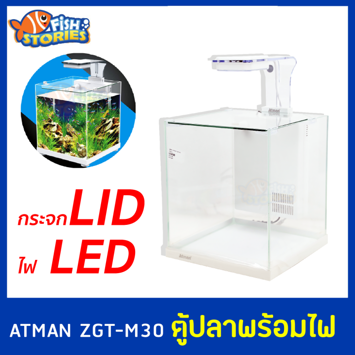 ATMAN ZGT-M30 ตู้ปลา พร้อมระบบกรอง โคมไฟ LED ตู้พร้อมเลี้ยง พร้อมใช้งาน ...