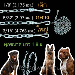 โซ่สุนัข โซ่หมา โซ่หมาใหญ่ สุนัขใหญ่ โซ่พลัง ยาว 1.8 เมตร โซ่ โซ่ล่ามหมา โซ่ล่ามสุนัข