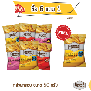 Bangkok Banana กล้วยหอมกรอบ ซื้อ 6 แถม 1 ขนาด 50 กรัม แบบคละรส Banana Chips Flavor