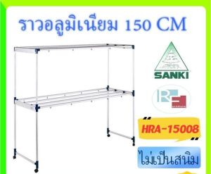(ส่งฟรี) SANKI ราวตากผ้าอลูมิเนียม HRA-15008 แข็งแรงมาก 150 cm 8ราว (ตากผ้านวม 6 ฟุตได้)