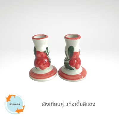 [ถูกสุด] เชิงเทียนลายดอก เชิงเทียนเซรามิก เชิงเทียนดอกไม้ เชิงเทียนแฮนด์เมด เชิงเทียนไหว้พระ เชิงเทียนบูชา