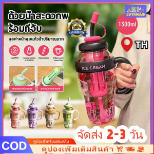 LVYIMAO LVYIMAOพร้อมส่งจากไทย🚚แก้วน้ำพลาสสติก 1300ml แก้วIce-cream (มีกล่อง) แถมหลอดพร้อมที่กรอง มีที่ปิดจุกหลอด กันฝุ่น ความจุขนาดใหญ่ ของแท้ 100%
