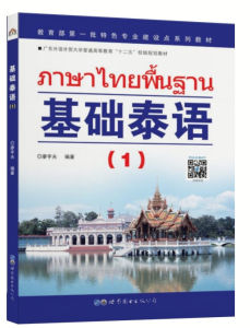 基础泰语(1-2-3-4) #ภาษาไทยพื้นฐาน #หนังสือเรียนภาษาไทย #泰语入门 自学 零基础 基础泰语教程