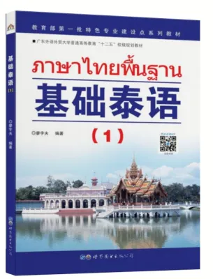 基础泰语(1-2-3-4) #ภาษาไทยพื้นฐาน#หนังสือเรียนภาษาไทย #泰语入门 自学 零基础 基础泰语教程