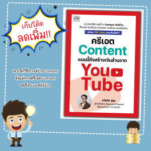 หนังสือเรื่อง ครีเอต content แบบนี้ ถึงสร้างเงินล้านจาก YouTube