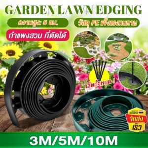 ขอบกั้นดินสวน ที่กั้นดิน อูปกรณ์แห่งสวน จัดสวน 3/5/10 เมตร วัสดุ PE สูง 5 ชั่วโมง กั้นหญ้าและหิน เส้นแบ่งเขตงานจัดสวน