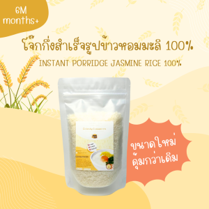โจ๊กกึ่งสำเร็จรูป(แบบชงกับน้ำร้อน)ข้าวหอมมะลิและข้าวไรซ์เบอร์รี่ Organic 100% สำหรับเด็ก 6 เดือนขึ้นไป