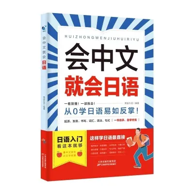 会中文就会日语 学习书 正版 Learn Japanese Language Book for Beginner