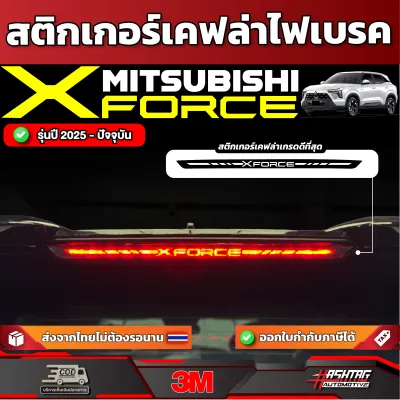สติกเกอร์เคฟล่าไฟเบรครถ MITSUBISHI XFORCE ปี 2025-ปัจจุบัน [ มิตซูบิชิ เอ็กซ์ฟอร์ส ]