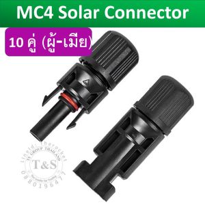 MC4 Solar Connector ข้อต่อ MC4 (ตัวผู้ x1 ตัวเมีย x1) ชนิดกันน้ำ แข็งแรง ทนทาง ผ่าน TUV_จัดส่งจากร้านค้าไทย