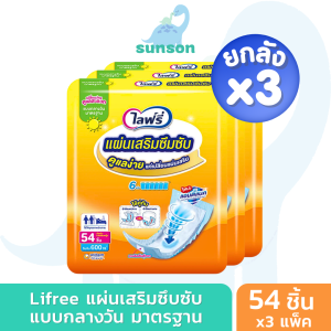 (ยกลังx3) Lifree แผ่นเสริมซึมซับ ไลฟ์รี่ แบบกลางวัน มาตรฐาน (จำนวน 54x3 ชิ้น) ใช้คู่กับ ผ้าอ้อมผู้ใหญ่ แพมเพิสผู้ใหญ่