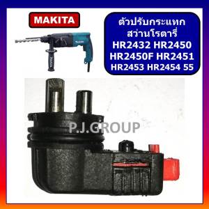 ลูกบิด ปรับกระแทก สว่านโรตารี่ HR2432 HR2450 HR2450F HR2451 HR2453 HR2454 HR2455 For MAKITA ตัวปรับกระแทก  มากีต้า ลูกบิดปรับกระแทก HR2450 ลูกบิด HR2454 ตัวปรับกระแทก HR245