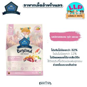 บัซซ์ บียอนด์ Buzz Beyond บัส อาหารแมว แมวโต ลูกแมว แมวเด็ก กลูเตนฟรี มีพรีโพรไบโอติกส์ ขับถ่ายดี บำรุงขน 1 กิโล
