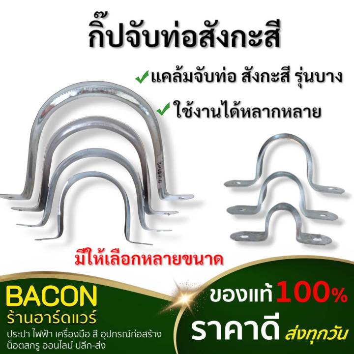กิ๊ปจับท่อ แคล๊มป์จับท่อ สังกะสี รุ่นบาง ใช้ยึดท่อพีวีซี ท่อเหล็กประปา ...