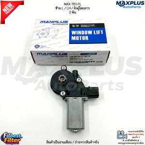 มอเตอร์กระจกไฟฟ้า รถรุ่น Honda Civic FD ปี 2006-2011 ระบบ AT/MT  เครื่อง เบนซิน 1.8/2.0L #MAX-1100-FR - MAX-1111-FL