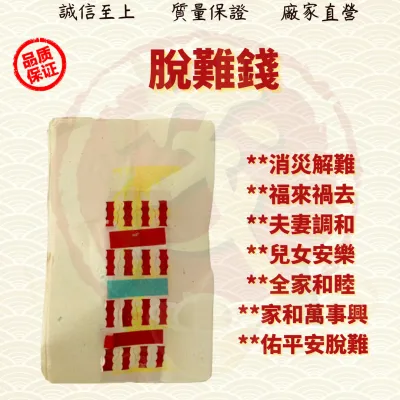 JOSSPAPER脱难钱/消灾解难/祸去福来/夫妻调和/儿女安乐/保平安大吉/JOSSPAPER( Mo Heng 茂兴神料贸易)