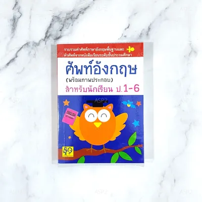 ดิกชันนารี สำหรับนักเรียนชั้นประถม ป.1-6 Dictionary หนังสือศัพท์อังกฤษ (1 เล่ม)