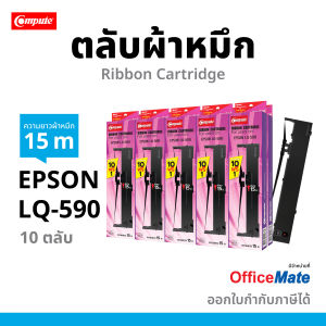 (ซื้อ10ตลับฟรี 1ตลับ ) ตลับผ้าหมึก Compute Epson LQ-590 LQ 590 LQ590 LQ590II FX-890 #S015589 S015337 ยาว15 เมตร ผ้าไนล่อนอย่างดี มีใบกำกับภาษี
