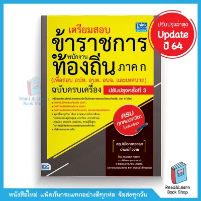 หนังสือเตรียมสอบข้าราชการ เเละพนักงานท้องถิ่น ภาค ก(เพื่อสอบอปท.อบต.อบจ.และเทศบาล)ฉบับครบเครื่อง ปรับปรุงครั้งที่ 3/2820