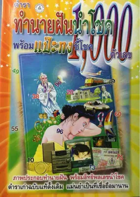 ทำนายฝันนำโชค พร้อมแป๊ะกงชี้โชค 1000 ตัวเลข