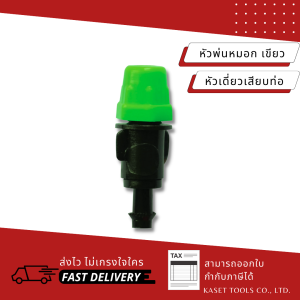 หัวพ่นหมอก (แพ็ค 10 ตัว) ลดร้อน (ครบทุกแบบ) 1หัว-4หัว/ทองเหลือง (เสียบสาย/ต่อท่อPVC)(ออกใบกำกับภาษี)