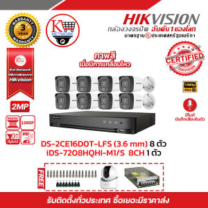 HIKVISION ชุดกล้องวงจรปิดมีเสียง 2 MP (1080P) DS-2CE16D0T-LFS LENS 3.6 MM 8 ตัว เครื่องบันทึกรองรับเสียง 8 ช่อง iDS-7208HQHI-M1/S 1 ตัว แถมฟรี Hikvision DS-2CV2Q01EFD-IW 1 ตัว  Supply 20