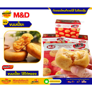 ขนมเปี๊ยะไก่หยอง MD ขนมเปี๊ยะไส้ไก่หยอง M&D เอ็ม&ดี 12 ชิ้น