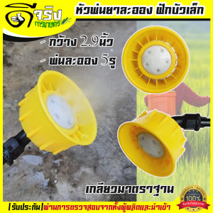 (หัวพ่นยาฝักบัว พลาสติก) ราคาต่อชิ้น หัวพ่นยา หัวฉีดยา เกลียวมาตรฐาน แบบฝักบัวเล็ก พ่นเป็นละออง ต่อก้านพ่นยาแบตเตอรี่ทั่วไป