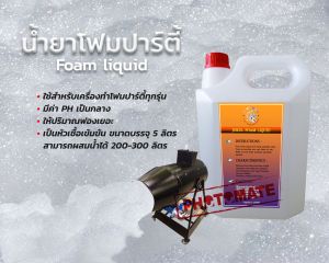 น้ายาโฟมปาร์ตี้ Foam Party  Liquid 泡沫油